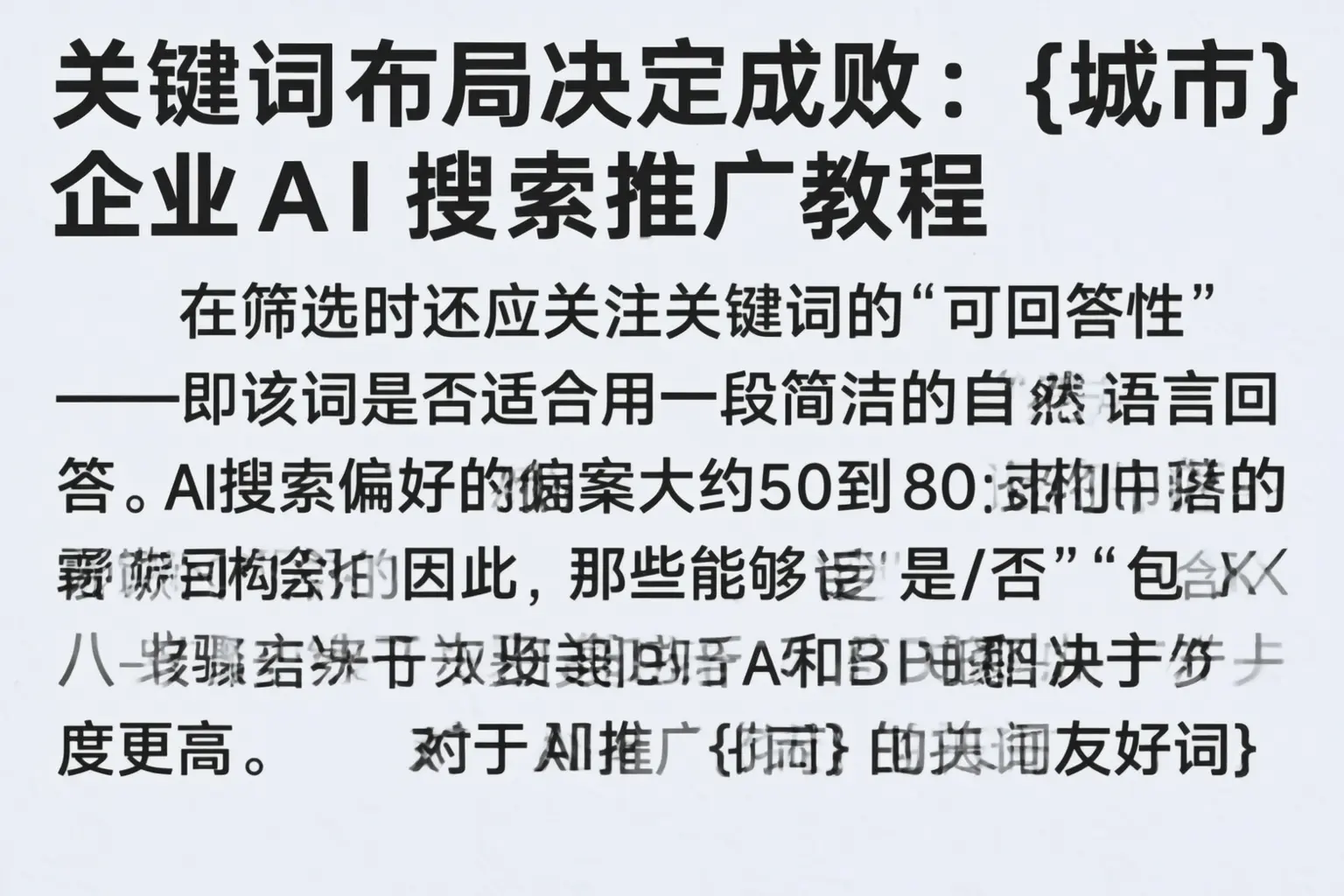 关键词布局决定成败：志丹企业AI搜索推广教程